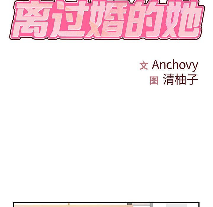 離過婚的她第36話