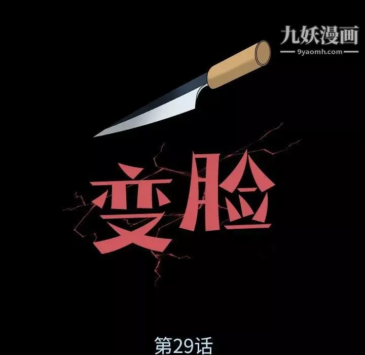 變臉第29话