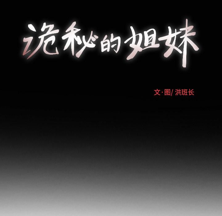詭秘的姐妹第2話