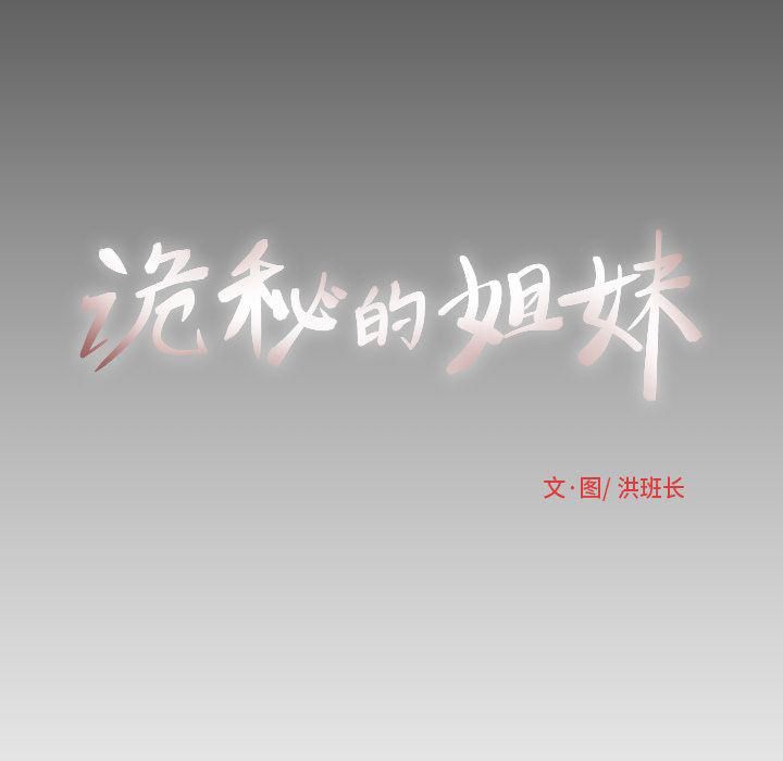 詭秘的姐妹第5話