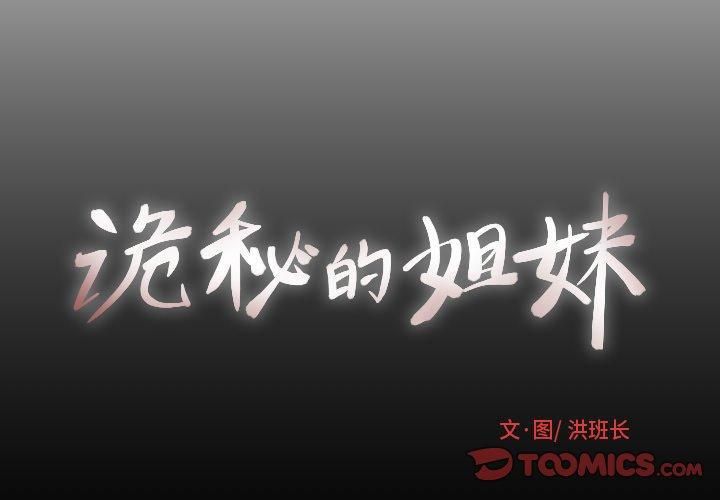 诡秘的姐妹第10话