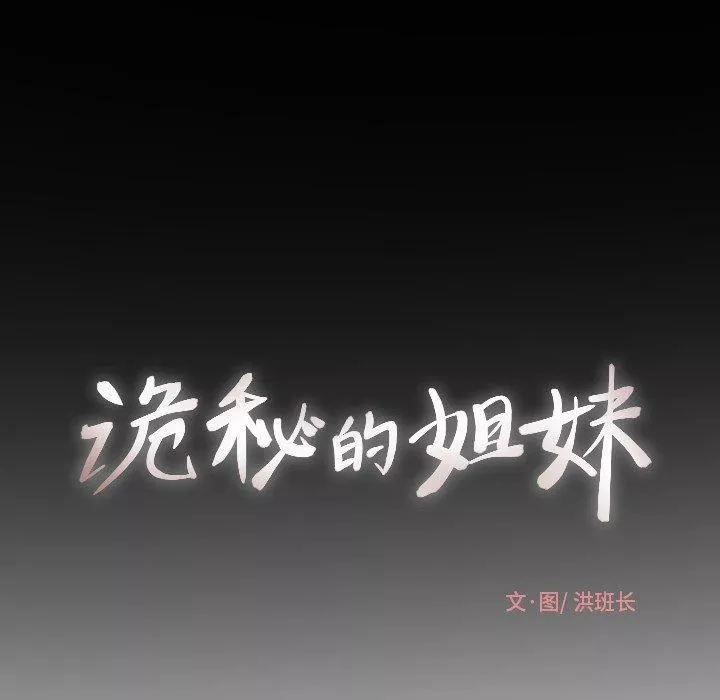 詭秘的姐妹第18話