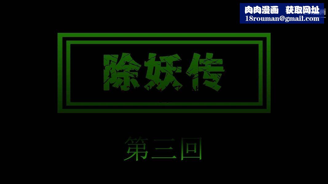 除妖傳[3D]03【第01話】