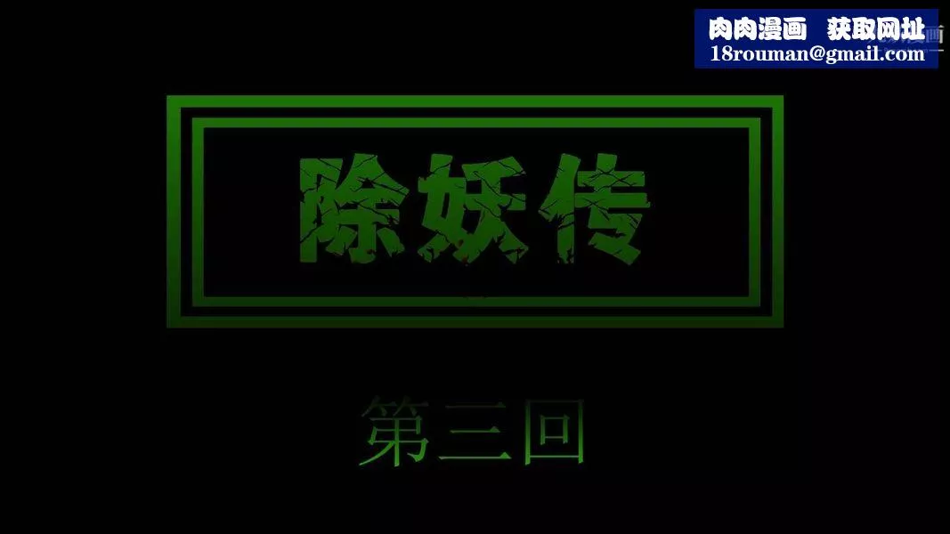 除妖傳[3D]03【第01話】