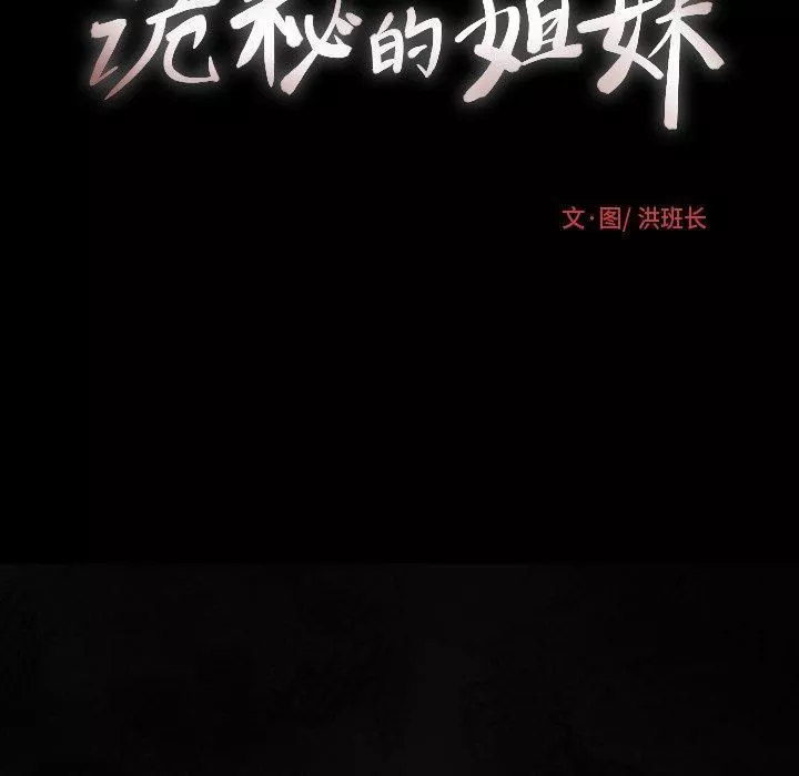 詭秘的姐妹第24話