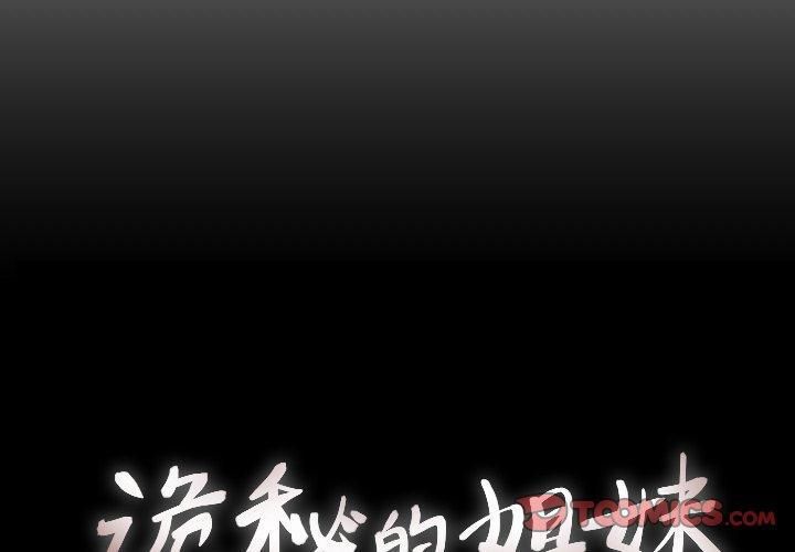詭秘的姐妹第25話
