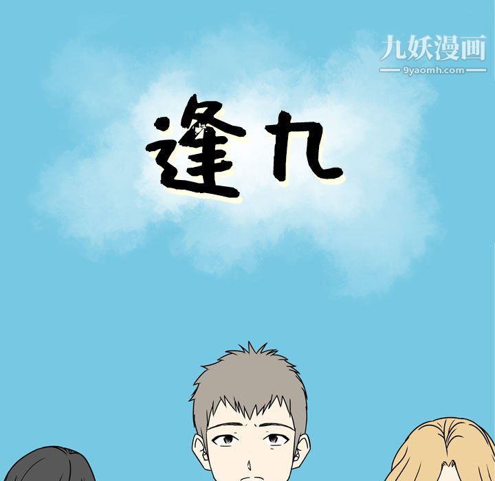 逢九第3話