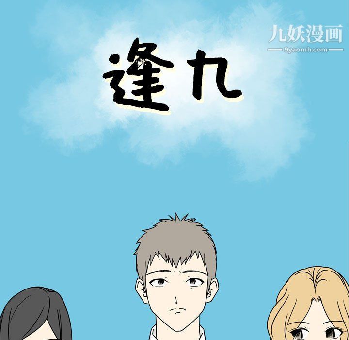 逢九第6话