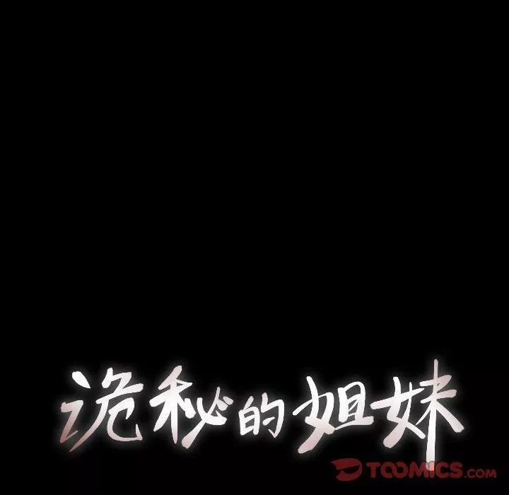 詭秘的姐妹第28話