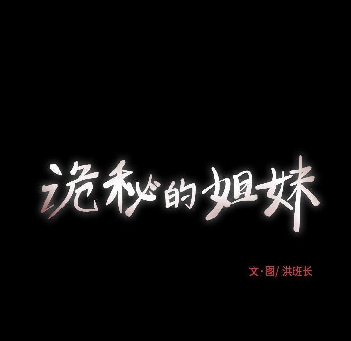 詭秘的姐妹第29話