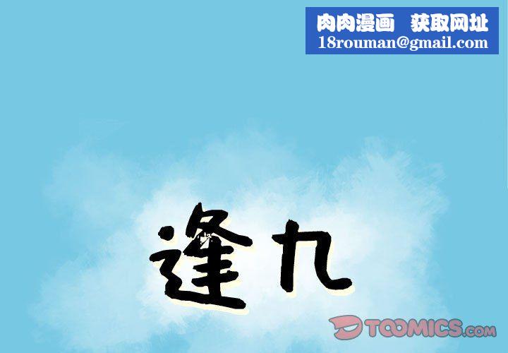 逢九第11话