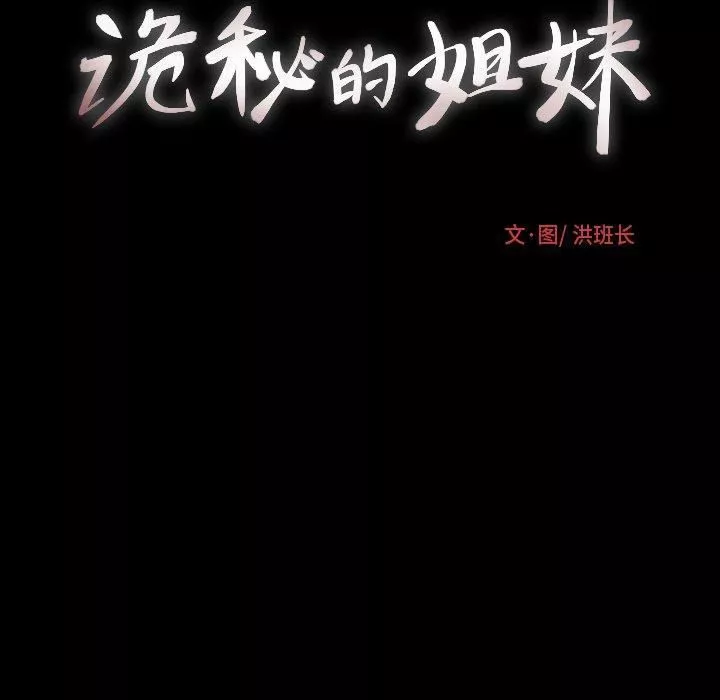 詭秘的姐妹第30話