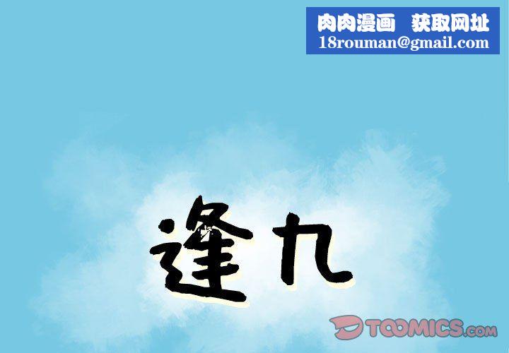 逢九第12话