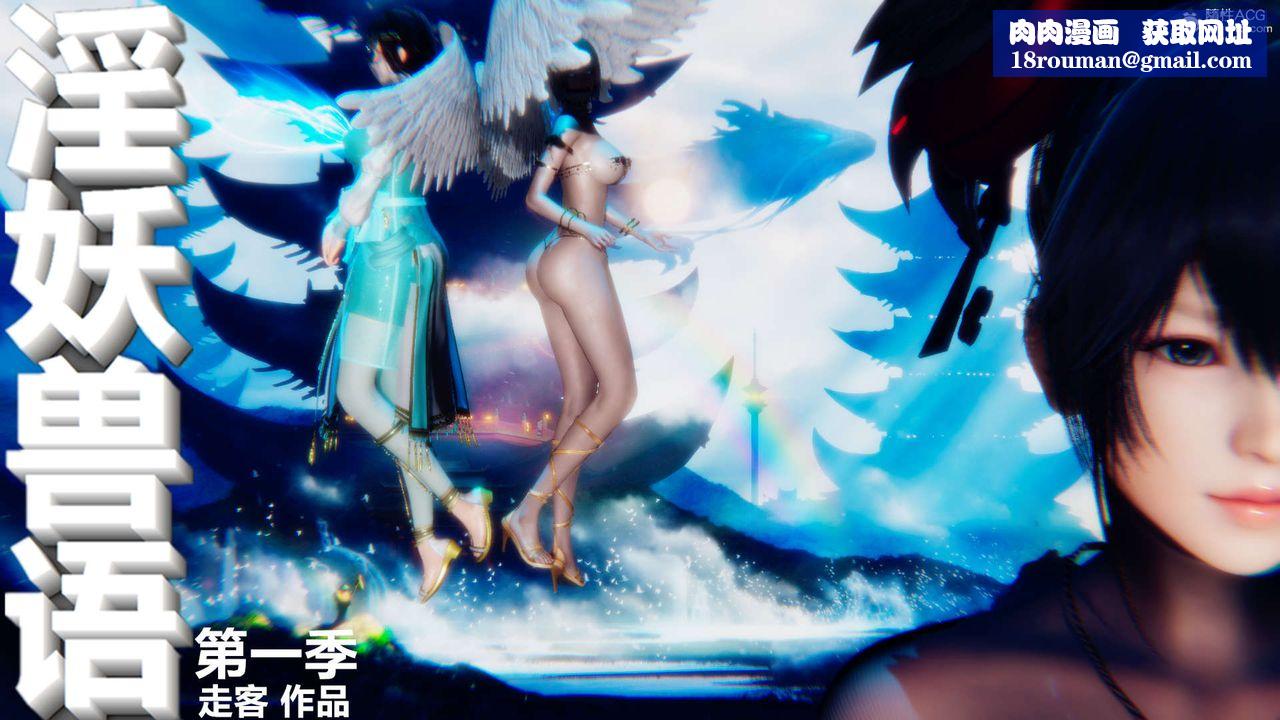 [3D]淫妖兽语第35话