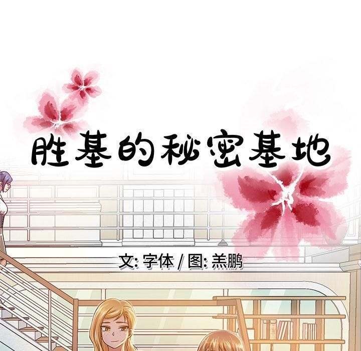 胜基的秘密基地第1话