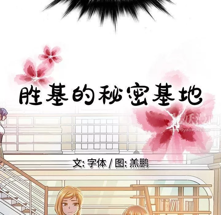 勝基的秘密基地第6話