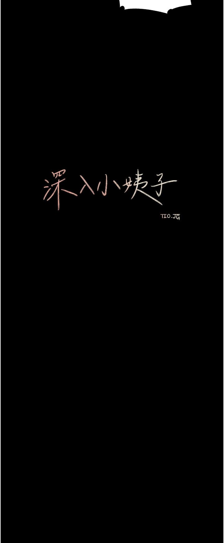深入小姨子第47話-妳是我的奴隸!