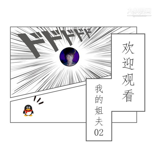 [3D]我的姐夫第02话