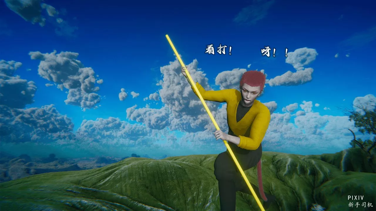 [3D]嘻油紀第01話