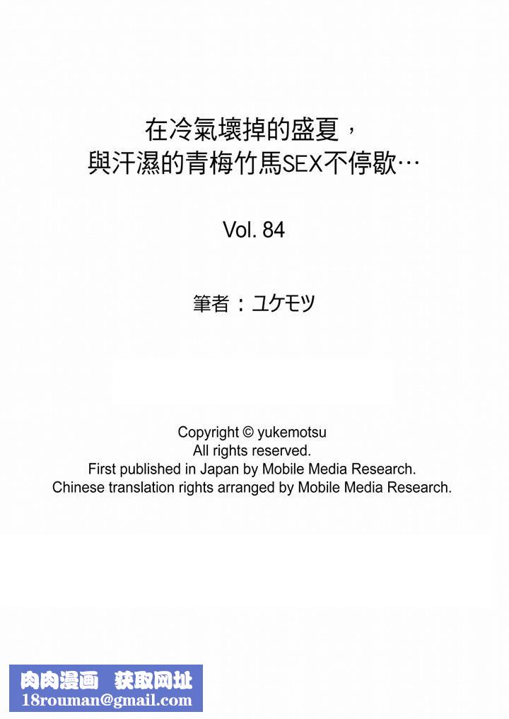 在冷气坏掉的盛夏，与汗湿的青梅竹马SEX不停歇…第84话