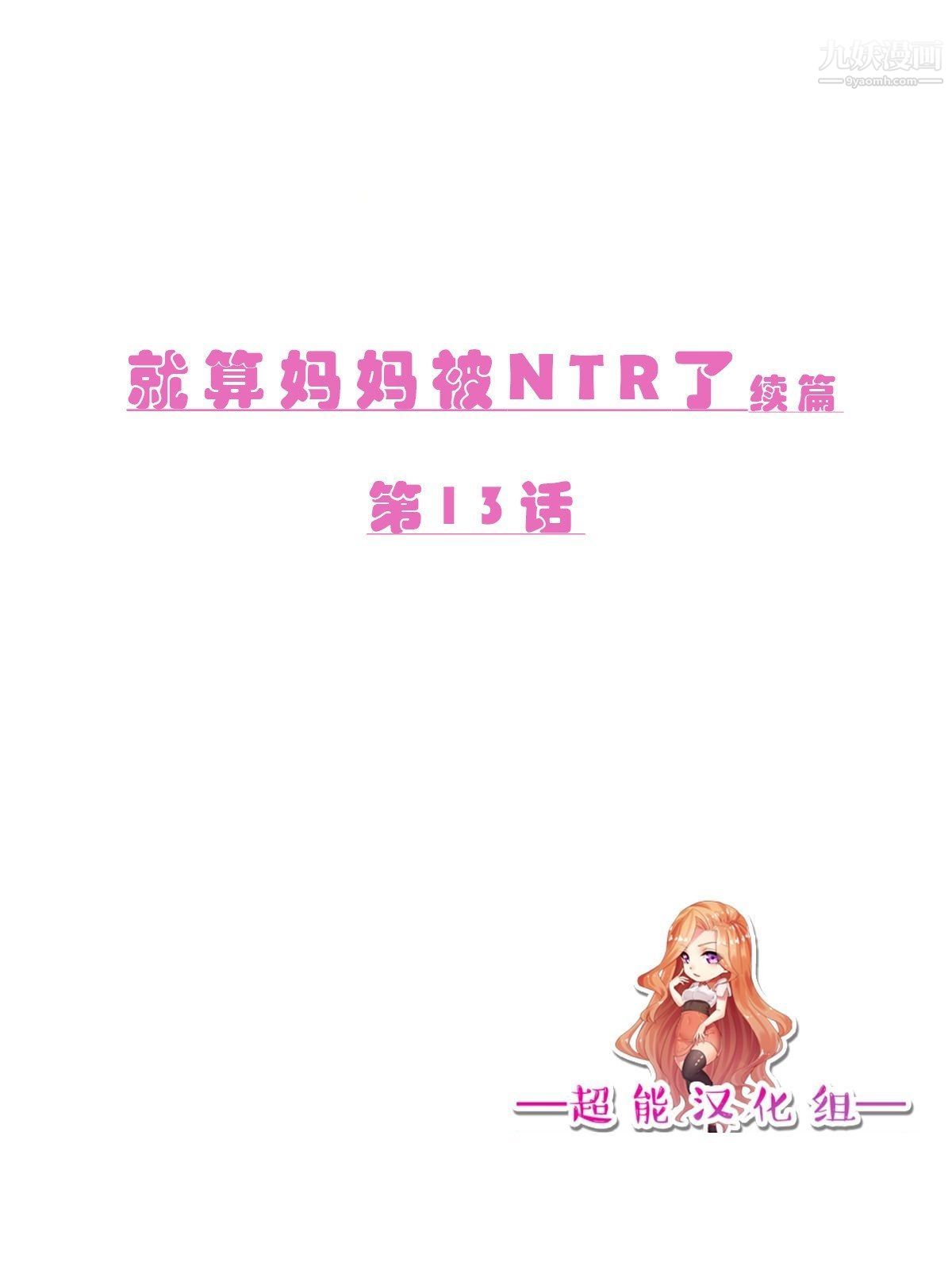 就算妈妈被别人NTR了[3D精品]续编【第1话】