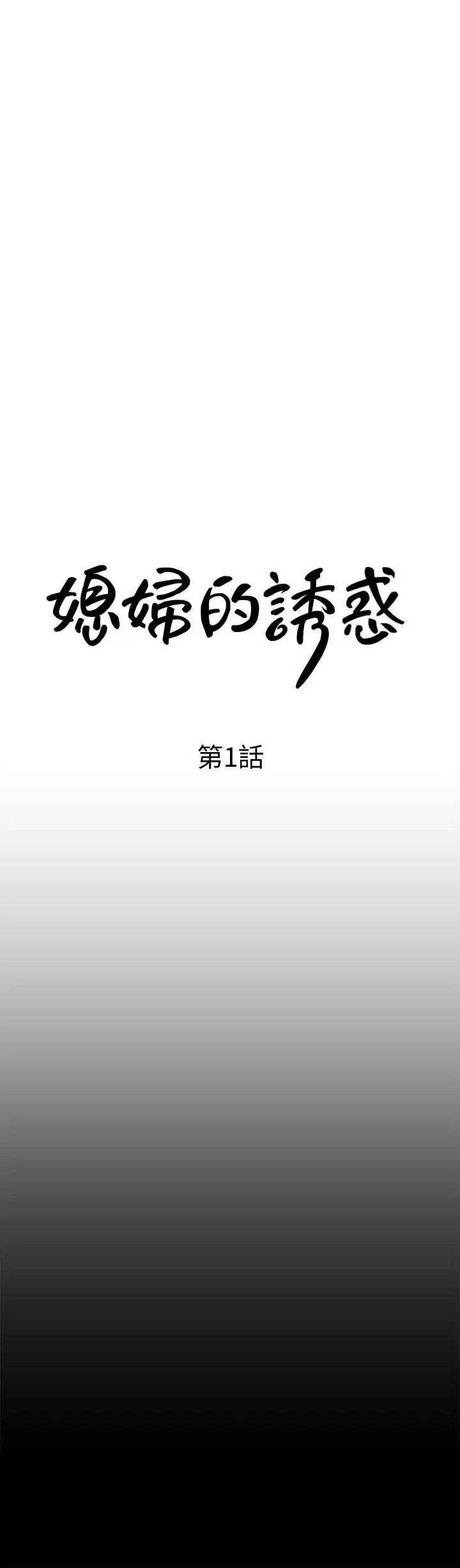 媳妇的诱惑第1话-可恶的媳妇