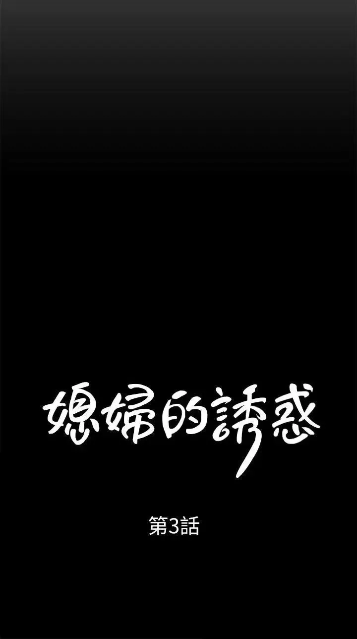 媳婦的誘惑第3話-口嫌體正直