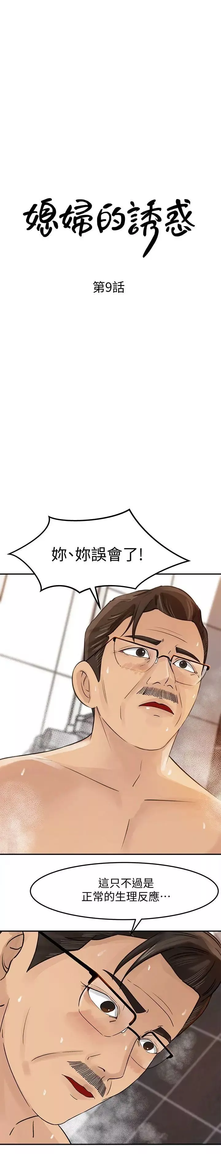 媳婦的誘惑第9話-10年未嘗女人滋味