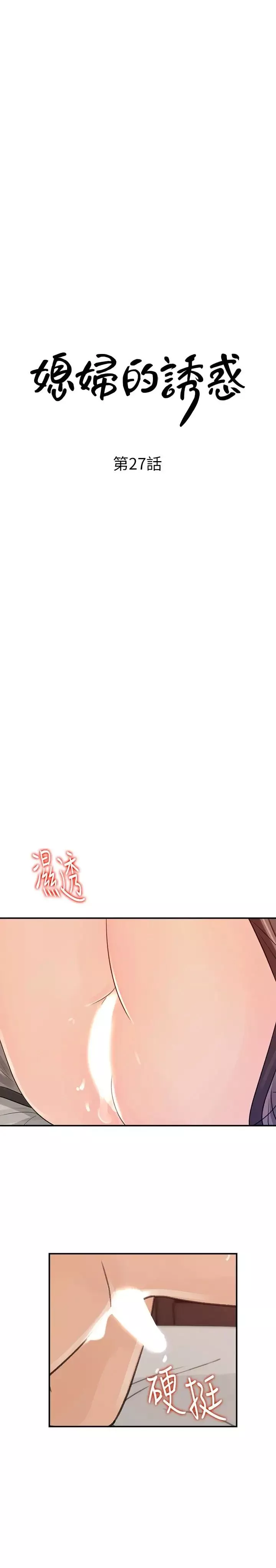 媳婦的誘惑第27話-這裡只屬於你