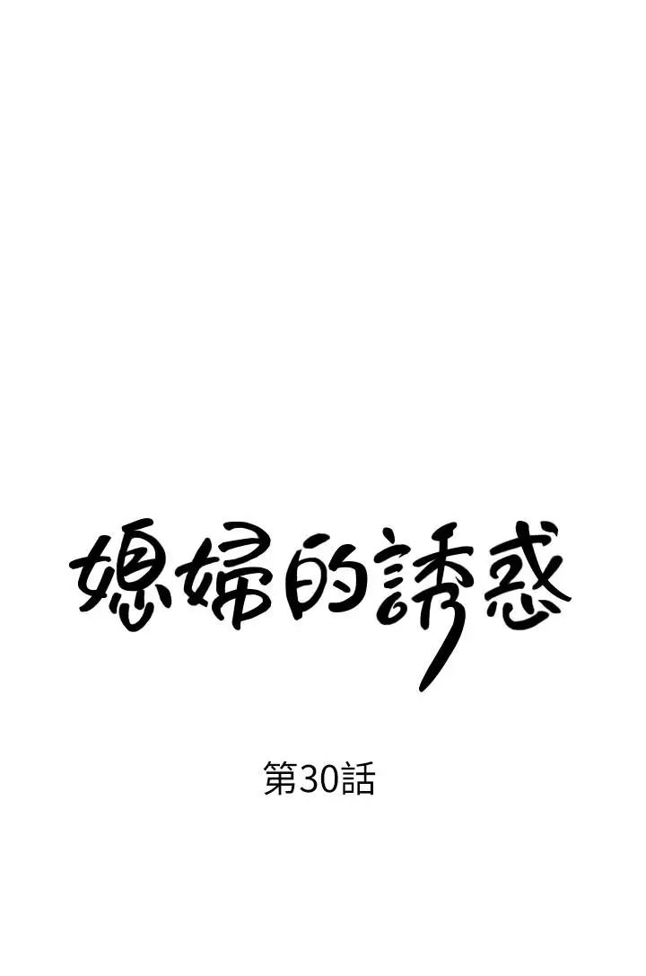 媳婦的誘惑第30話-禽獸不如的肉體關係