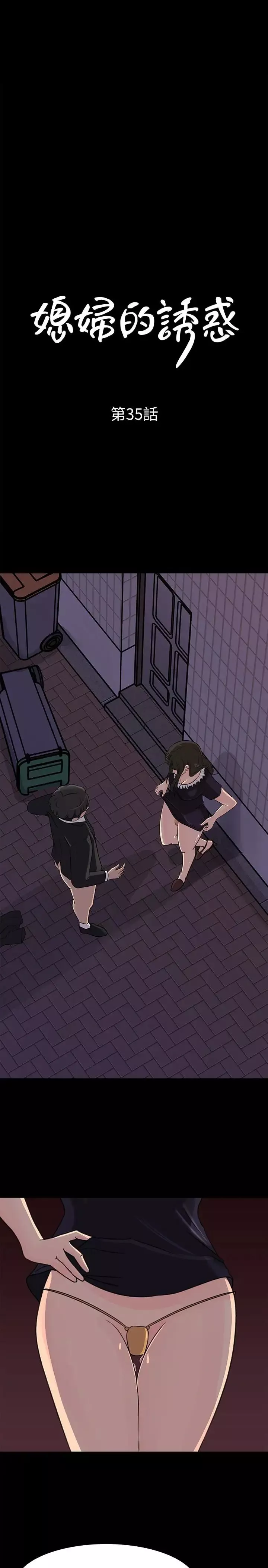 媳婦的誘惑第35話-妳竟敢背著我跟我兒子亂搞!