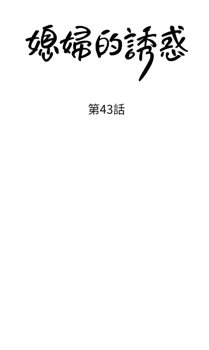 媳婦的誘惑第43話-看我怎麼收拾你這個狐狸精