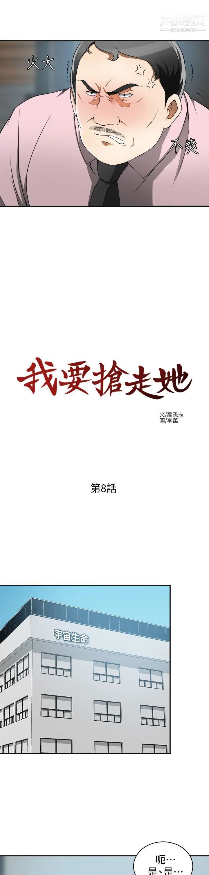我要搶走她第8話-亂搞的代價