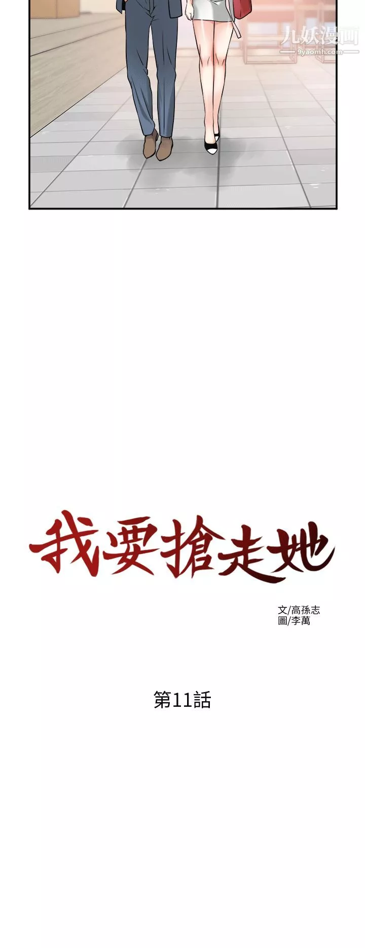 我要搶走她第11話-被次長發現的幽會