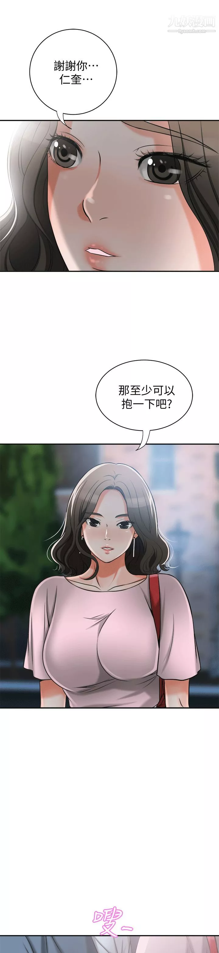 我要搶走她第11話-被次長發現的幽會