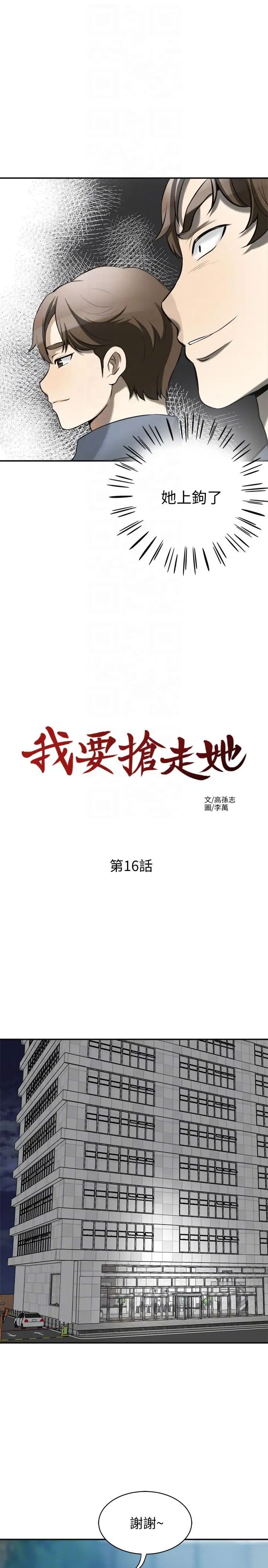 我要抢走她第16话-打断激烈性爱的不速之客