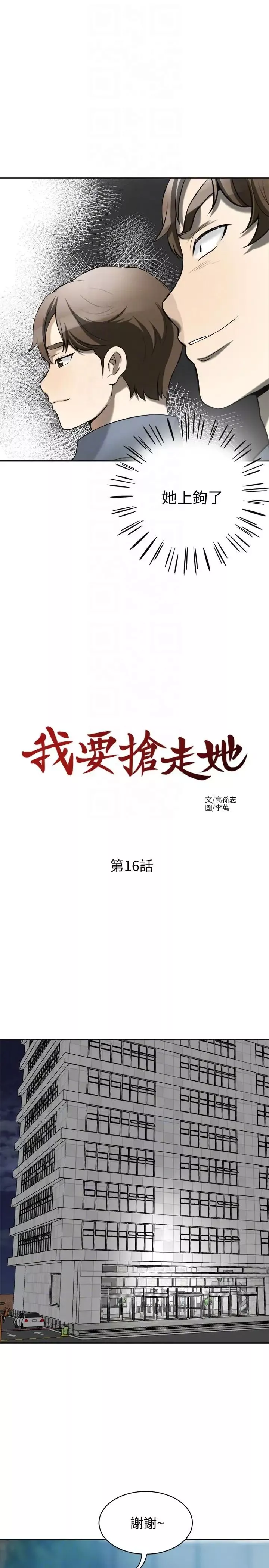 我要搶走她第16話-打斷激烈性愛的不速之客