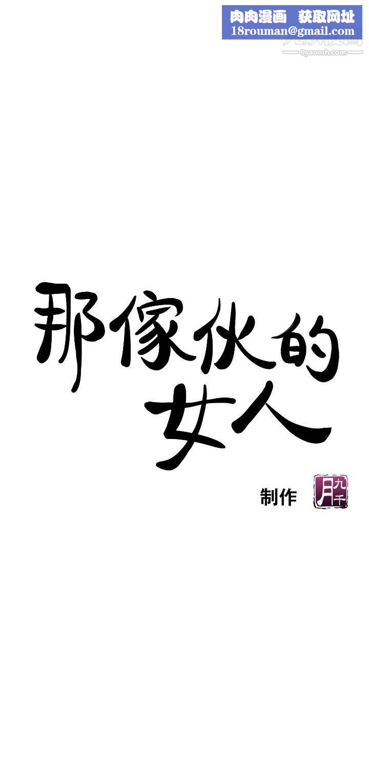 那傢伙的女人第5話-輕易到手的女人