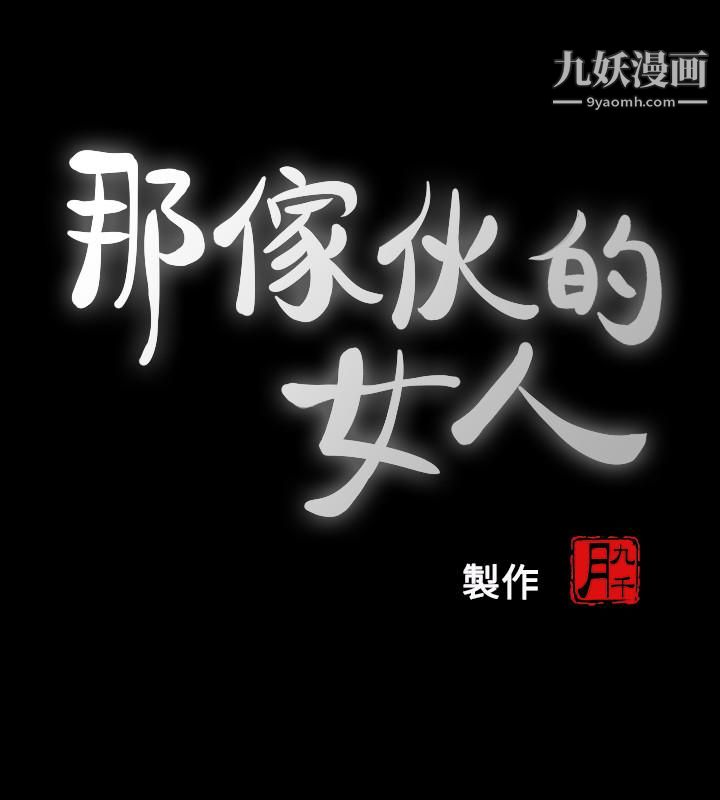 那傢伙的女人第25話-要不要一起上宛心?