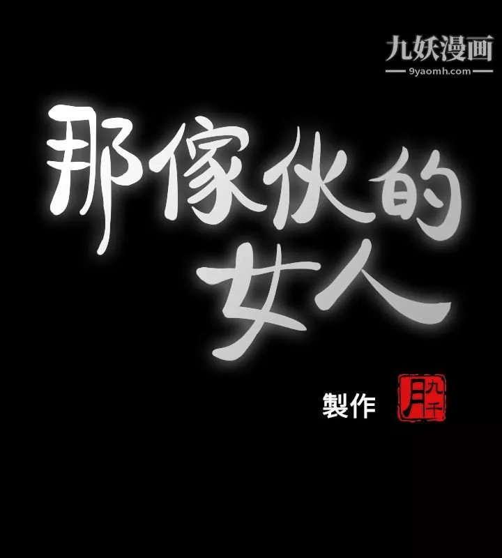 那傢伙的女人第25話-要不要一起上宛心?