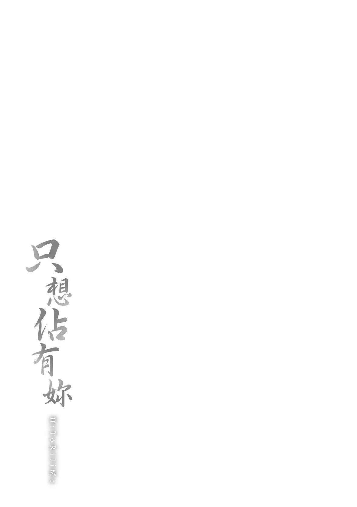 [なぱた]ひとりじめ｜隻想佔有妳[中國翻訳][DL版][なぱた]ひとりじめ｜隻想佔有妳[中國翻訳][DL版]