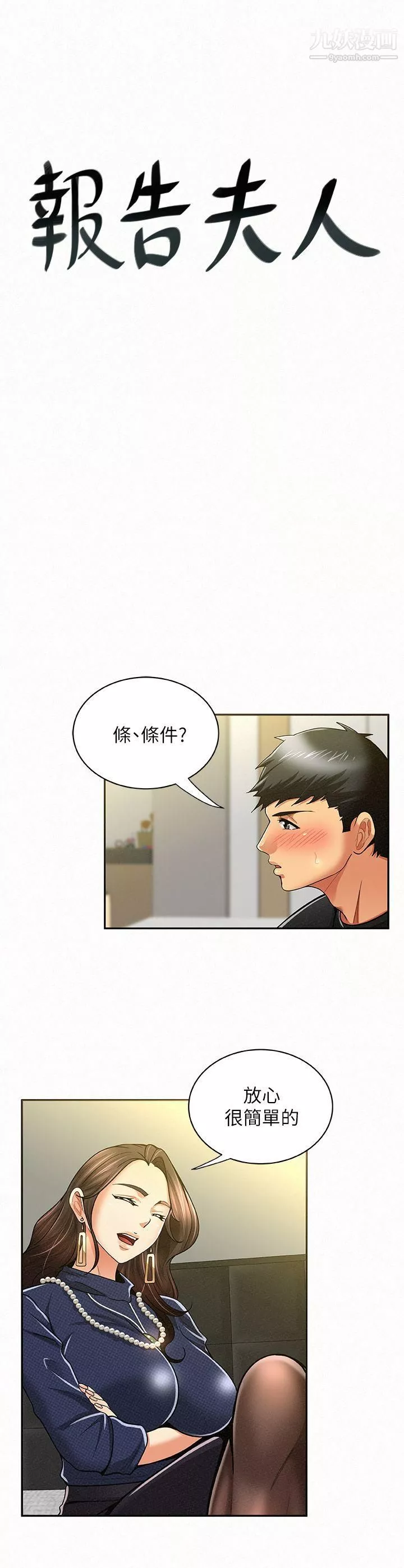 報告夫人第14話-聽說你很行?