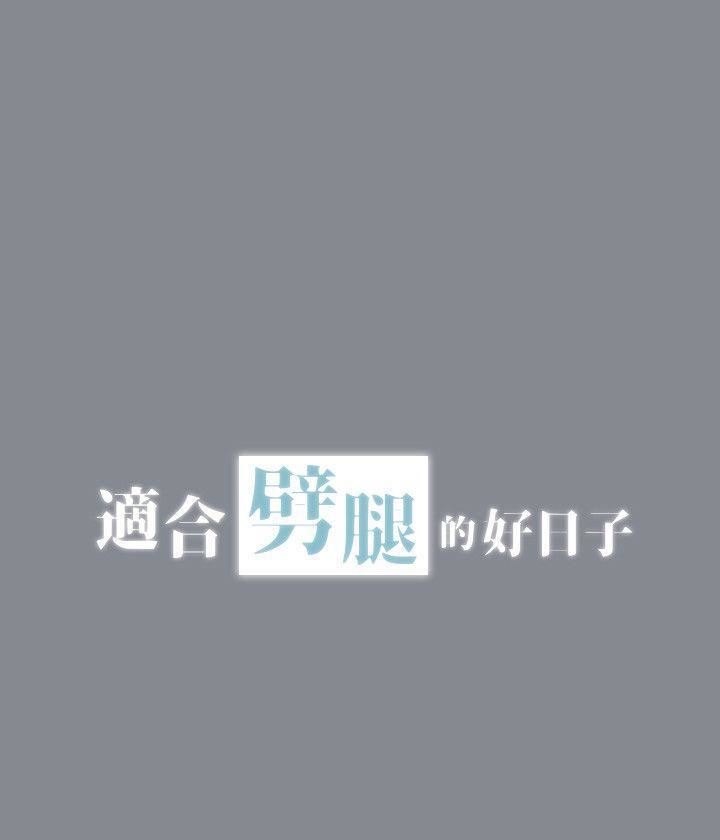 适合劈腿的好日子第5话-扑倒