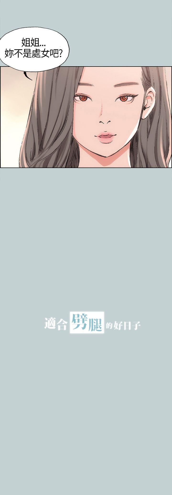适合劈腿的好日子第6话-妳...不是处女对吧?