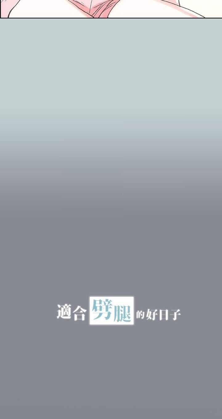 适合劈腿的好日子第12话-只顶不入