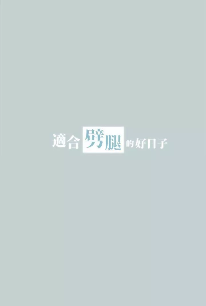 適合劈腿的好日子第16話-你跟她睡了嗎...?