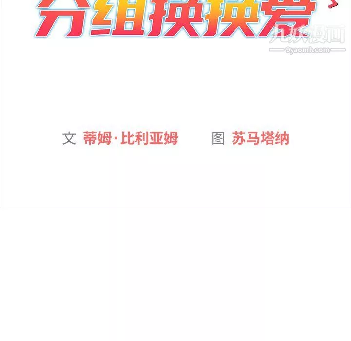 分組換換愛第3話