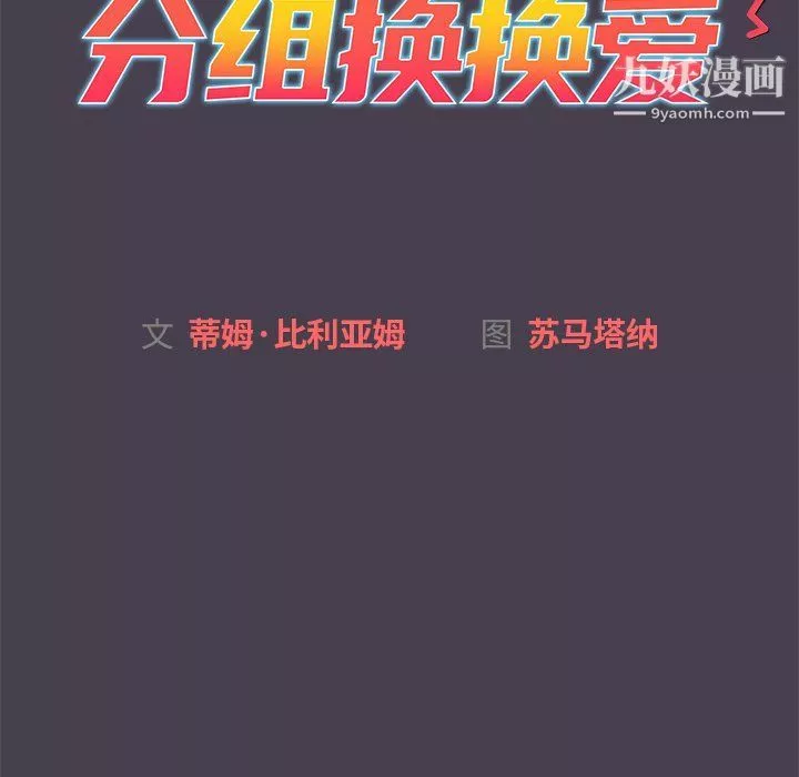 分組換換愛第4話