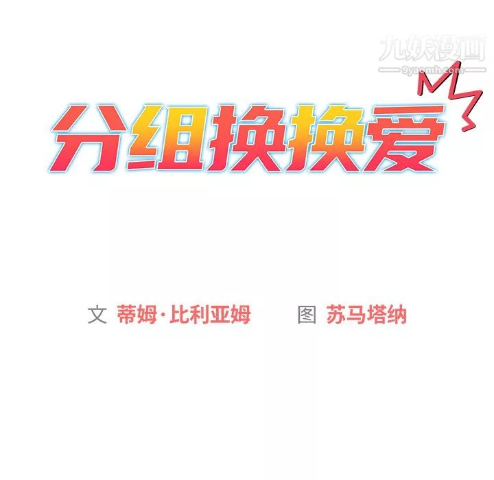 分組換換愛第7話