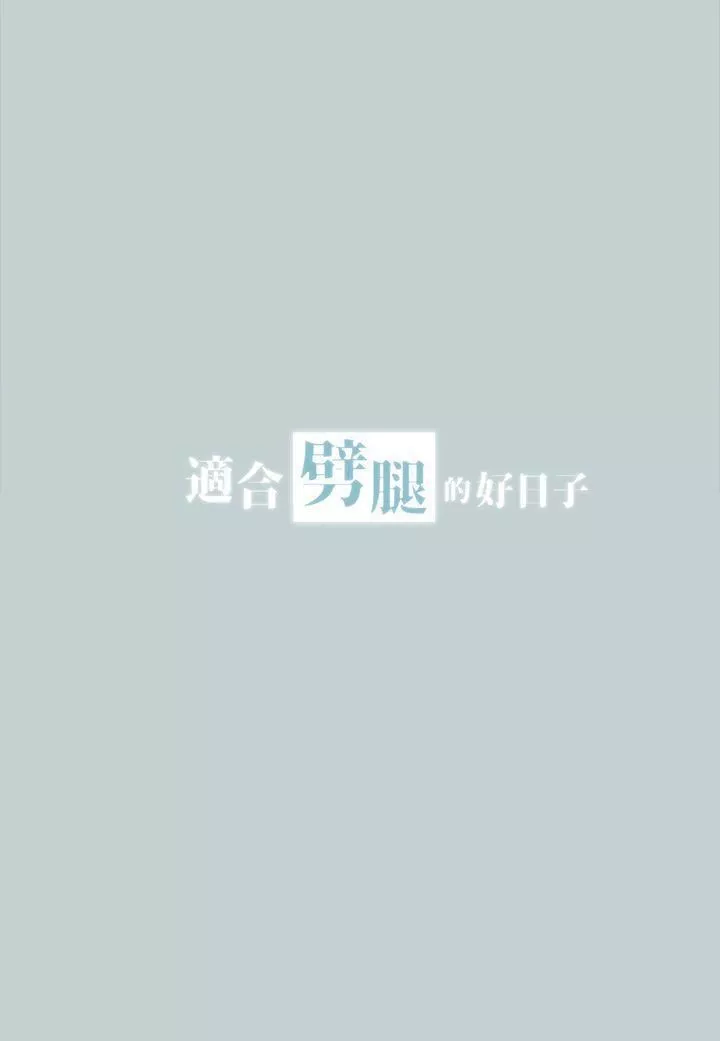 適合劈腿的好日子第28話-心境上的變化